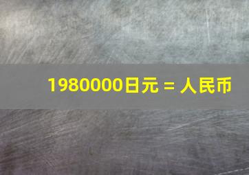 1980000日元 = 人民币